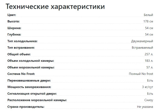 Встраиваемый холодильник Lex (Лекс) RBI 201 NF