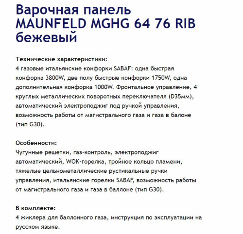 Газовая варочная панель MAUNFELD (Маунфилд) MGHG.64.76RIB