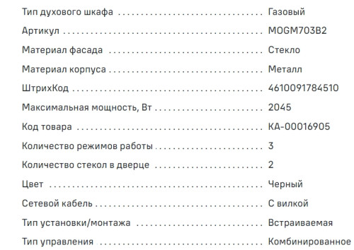 Газовый духовой шкаф MAUNFELD (Маунфилд) MOGM703B2
