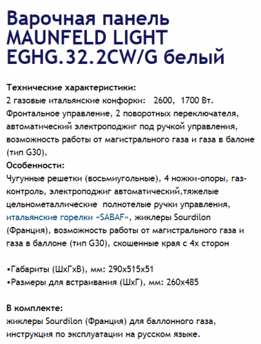 Газовая варочная панель MAUNFELD (Маунфилд) EGHG.32.2CW/G белый + ВИДЕО О ТОВАРЕ