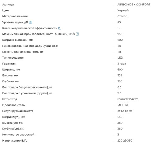 Вытяжка Meferi (Мефери) AIRBOX60BK COMFORT