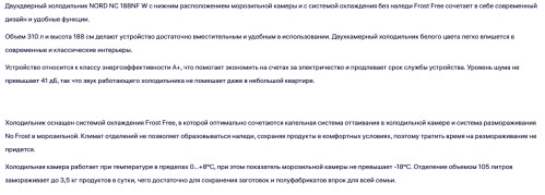 Холодильник NORD (Норд) NC 188NF W