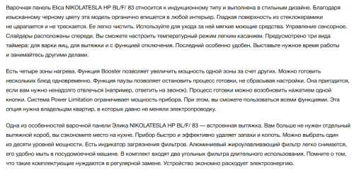 Индукционная варочная панель Elica (Элика) NIKOLATESLA HP BL/F/83
