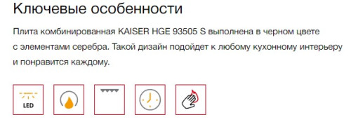 Комбинированная плита Kaiser (Кайзер) HGE 93505 S