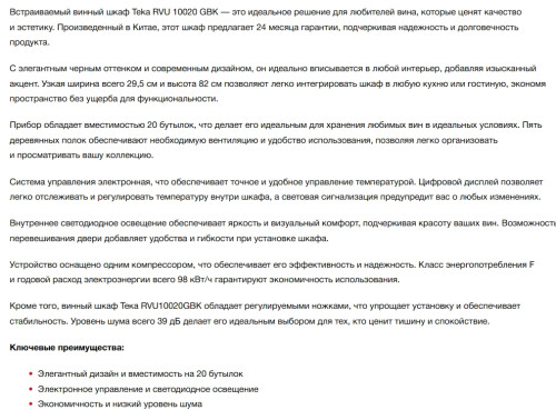 Встраиваемый винный шкаф Teka (Тека) RVU 10020