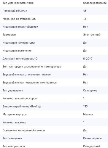 Винный шкаф MAUNFELD (Маунфилд) MFWC-45S12