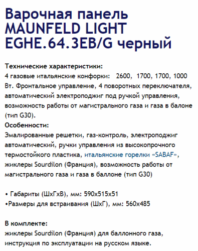 Газовая варочная панель MAUNFELD (Маунфилд) EGHE.64.3EB/G черный