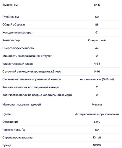 Холодильник NORD (Норд) NT 90 W