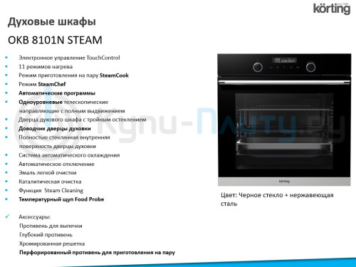 Электрический духовой шкаф Korting (Кёртинг) OKB 8101N STEAM