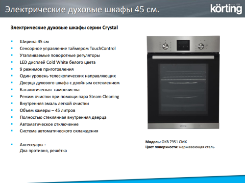 Электрический духовой шкаф Korting (Кёртинг) OKB 7931 CMX
