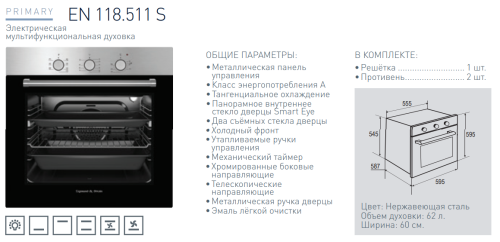 Электрический духовой шкаф Zigmund-Shtain (Зигмунд-Штайн) EN 118.511 S