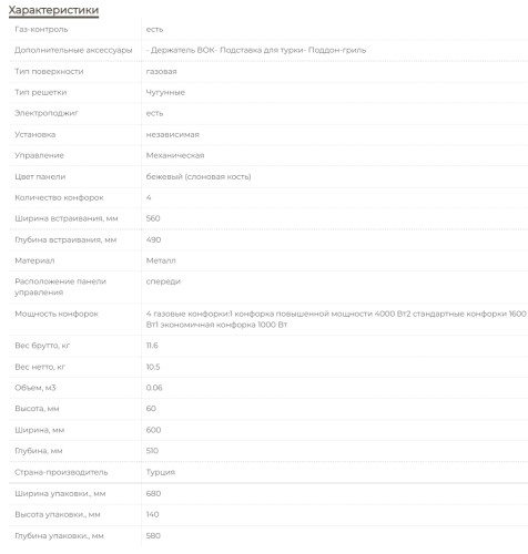 Газовая варочная панель MBS PG-603IV