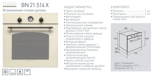 Газовый духовой шкаф Zigmund-Shtain (Зигмунд-Штайн) BN 21.514 X