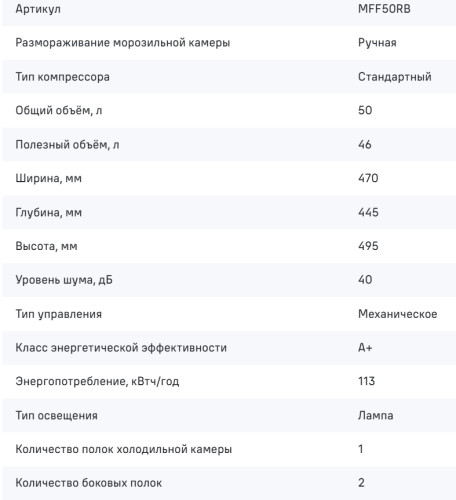 Холодильник MAUNFELD (Маунфилд) MFF50RB