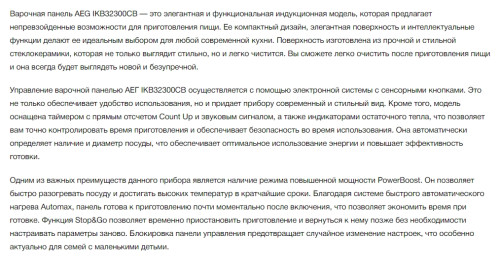 Индукционная варочная панель AEG (АЕГ) IKB32300CB