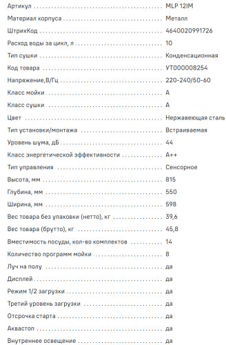 Встраиваемая посудомоечная машина MAUNFELD (Маунфилд) MLP-12IM