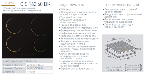 Индукционная варочная панель Zigmund-Shtain (Зигмунд-Штайн) CIS 162.60 DK