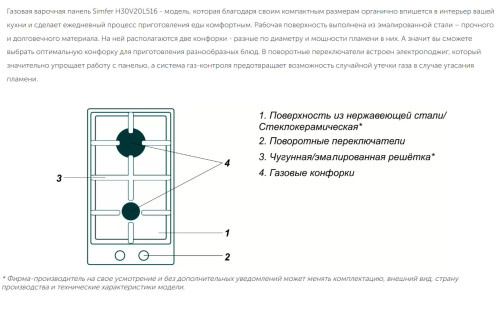 Газовая варочная панель Simfer (Симфер) H30V20L516
