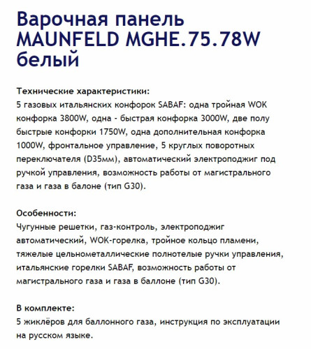 Газовая варочная панель MAUNFELD (Маунфилд) MGHE.75.78W