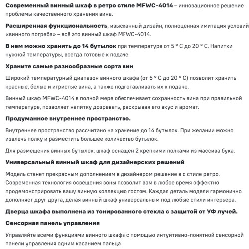 Винный шкаф MAUNFELD (Маунфилд) MFWC-40SCH14