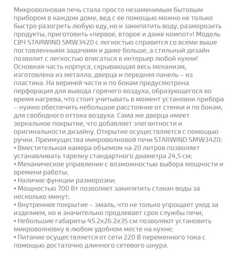 Микроволновая печь StarWind (СтарВинд) SMW3420