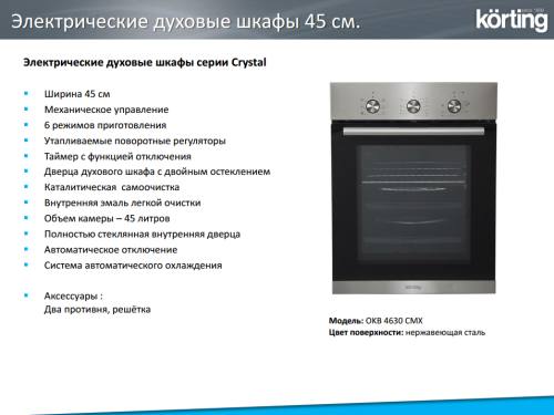 Электрический духовой шкаф Korting (Кёртинг) OKB 4630 CMX