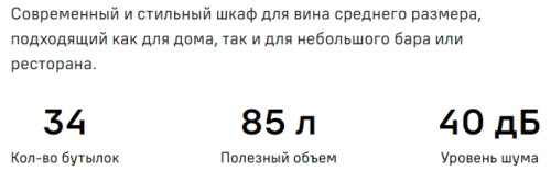 Винный шкаф MAUNFELD (Маунфилд) MFWC-85S34