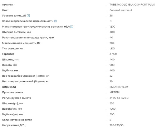 Вытяжка Meferi (Мефери) TUBE40GOLD ISLA COMFORT PLUS