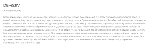 Электрический духовой шкаф MBS DE-453IV