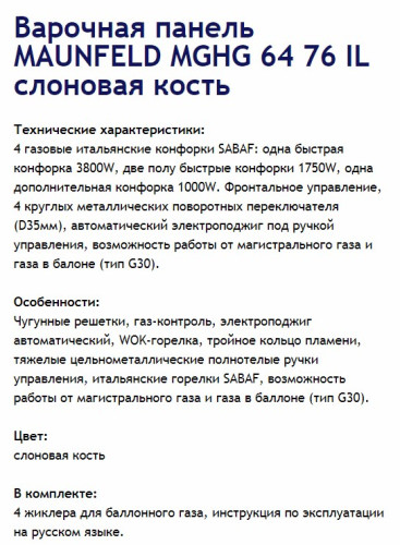Газовая варочная панель MAUNFELD (Маунфилд) MGHG.64.76IL