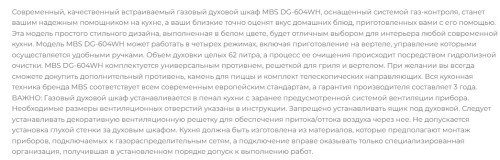 Газовый духовой шкаф MBS DG-604WH