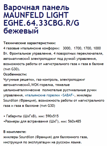 Газовая варочная панель MAUNFELD (Маунфилд) EGHE.64.33CBG.R/G бежевый + ВИДЕО О ТОВАРЕ