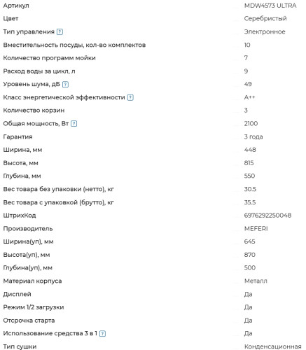 Встраиваемая посудомоечная машина Meferi (Мефери) MDW4573 ULTRA