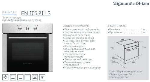 Электрический духовой шкаф Zigmund-Shtain (Зигмунд-Штайн) EN 105.911 S
