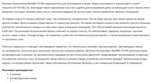 Встраиваемая вытяжка Kuppersberg (Купперсберг) INLINEA 70 WX