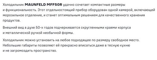 Холодильник MAUNFELD (Маунфилд) MFF50RB