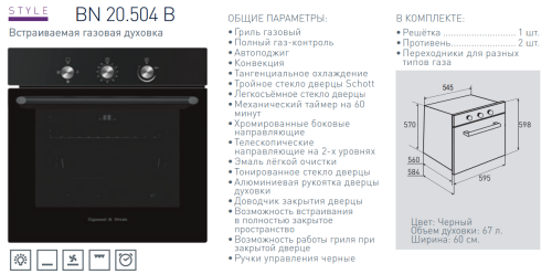 Газовый духовой шкаф Zigmund-Shtain (Зигмунд-Штайн) BN 20.504 B