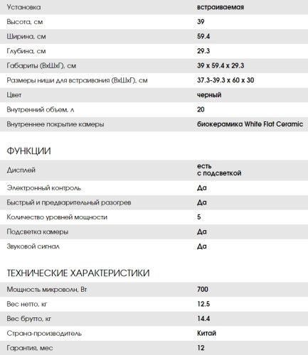 Встраиваемая микроволновая печь Weissgauff (Вайсгауф) HMT-207