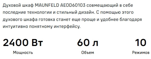 Электрический духовой шкаф MAUNFELD (Маунфилд) AEOD60103S