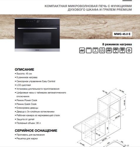 Микроволновая печь с функцией духового шкафа  Graude (Грауде) MWG 45.0 E