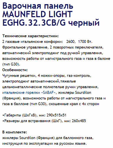 Газовая варочная панель MAUNFELD (Маунфилд) EGHG.32.3CB/G черный + ВИДЕО О ТОВАРЕ