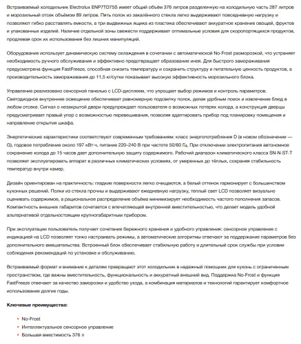 Встраиваемый холодильник Electrolux (Электролюкс) ENP7TD75S