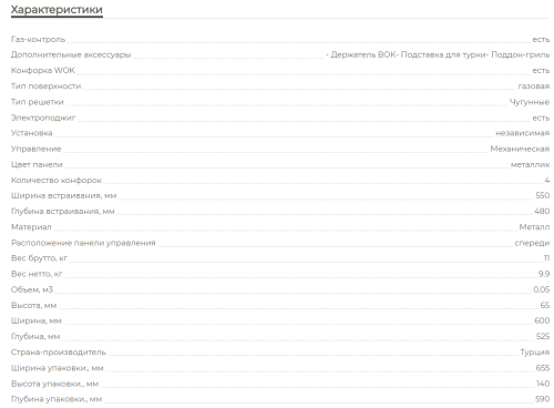 Газовая варочная панель MBS PG-606IV