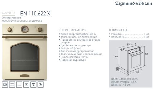 Электрический духовой шкаф Zigmund-Shtain (Зигмунд-Штайн) EN 110.622 X + ВИДЕО О ТОВАРЕ