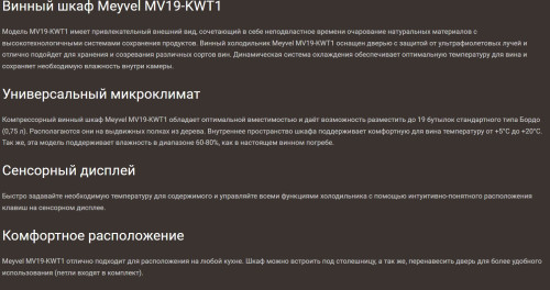 Винный шкаф Meyvel (Мейвел) MV19-KWT1