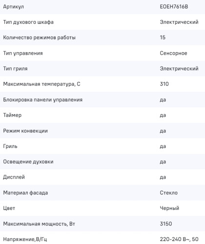 Электрический духовой шкаф MAUNFELD (Маунфилд) EOEH7616B