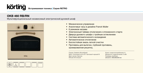 Электрический духовой шкаф Korting (Кёртинг) OKB 460 RN