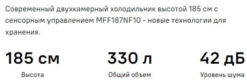 Холодильник MAUNFELD (Маунфилд) MFF187NFW10