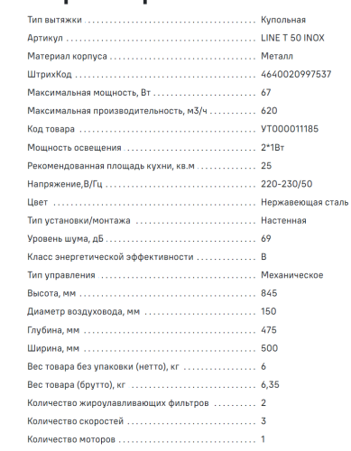 Вытяжка MAUNFELD (Маунфилд) LINE T 50 INOX