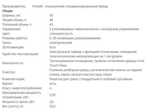 Электрический духовой шкаф Fornelli (Форнелли) FEA 45 TENERO IV